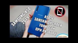 Samsung a50 2019 a505f замена дисплея тонкости при разборе самсунг а50