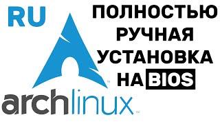 КАК УСТАНОВИТЬ ARCH LINUX BIOS (ПОЛНОСТЬЮ РУЧНАЯ УСТАНОВКА) (2022)