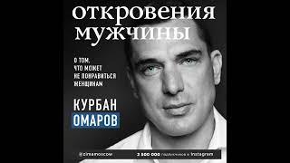 Курбан Омаров – Откровения мужчины. О том, что может не понравиться женщинам. [Аудиокнига]