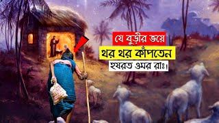 যে বুড়ীর ভয়ে থর থর করে কাঁপতেন হযরত ওমর রাঃ।Nobodut