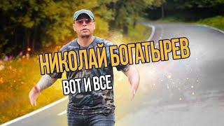 Николай Богатырев - Вот и все