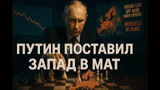 Брюссель в панике — Путин пошёл ва-банк!