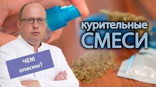  В чем опасность курительных смесей? ‍️