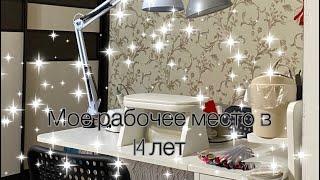 РАБОЧЕЕ МЕСТО МАСТЕРА МАНИКЮРА В 14 ЛЕТ |chegggnails 