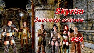 Заговор Изгоев  ► TES V: Skyrim #54  ► Расследование века!