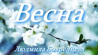 Людмила Бояренцева - Весна