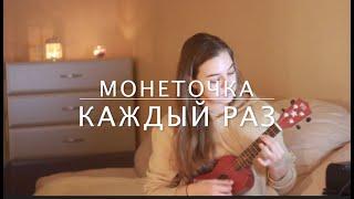 cover на укулеле монеточка - каждый раз