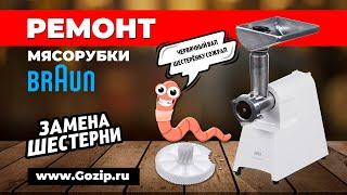 Ремонт мясорубки Braun Power Plus G1300 - замена шестерёнки