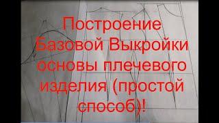 Построение Базовой Выкройки основы плечевого изделия {очень простой способ}!