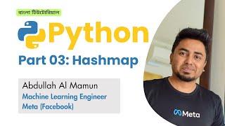 Part 3 Hashmap | পাইথন শিখুন ফেসবুক ইঞ্জিনিয়ারের সাথে | Python | Bangla Tutorial