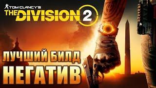 The Division 2: Лучший билд на негатив. Негативщик