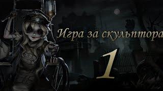 ВСПОМИНАЕМ КАК ИГРАТЬ! | Игра на скульптуре | Лаэрт | #identityv #sculptor #galatea