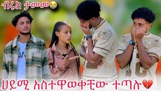 ️ብሩክ ታመመ ያለጠበቀው ነገር ተፈጠረ