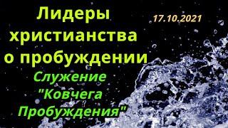 Лидеры христианства о пробуждении! Служение "Ковчег Пробуждения" 17.10.21