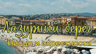 ЛАЗУРНЫЙ БЕРЕГ — лучший отдых во Франции: Ницца, прогулка в Альпах, парфюмерная столица Grasse