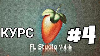 FL STUDIO MOBILE 3 | ОБУЧЕНИЕ 2023 | КУРС #4 | ПЛАГИНЫ И ДРАМ ПАРТИЯ