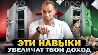 ПРОСТЫЕ и РАБОЧИЕ СПОСОБЫ увеличить СВОЙ ДОХОД  Эти навыки и знания РЕАЛЬНО УВЕЛИЧАТ твой заработок