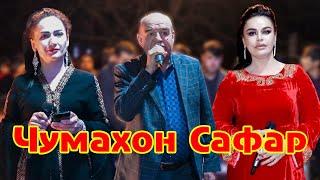 ЧУМАХОН САФАР ТУЙ ДАР КУЛОБЧОН.JUMAHON SAFAR.