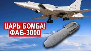 Мощнее этих боеприпасов только ядерное оружие ФАБ-3000