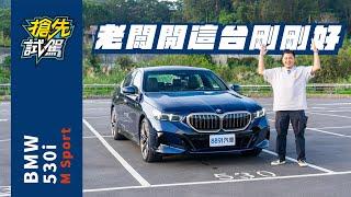 BMW 530i終於來了！配備更滿、動力更強，直上準沒錯！｜8891汽車