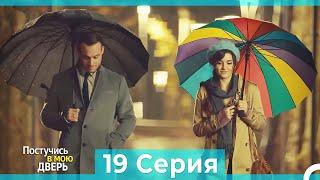 Постучись в мою дверь 19 Серия (Русский Дубляж) (ПОЛНАЯ)