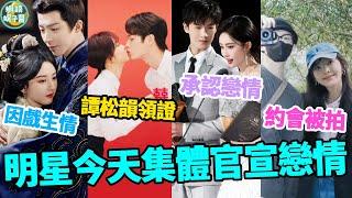 內娛爆！明星集體官宣戀情！宋祖兒劉宇寧因戲生情？譚松韻已秘密領證！這一對圈內人盡皆知就差公開啦！ #孟子義#李昀銳#趙露思#吳磊#宋祖兒#劉宇寧#折腰#白敬亭#章若楠#難哄#譚松韻#許凱