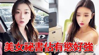 才剛離婚實習美女就迫不及待了，還說要給我生孩子，實話說確實有點心動！ 【小嚴秘書】