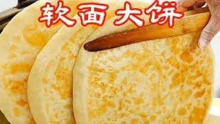 山东饼妹：家常大饼制作过程#面食#在家做美食#爱生活爱美食#美食教程