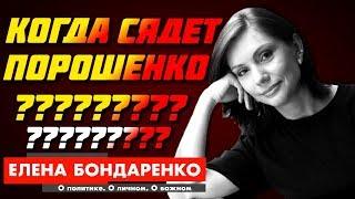 Елена Бондаренко: НЕ НАДО ВЯКАТЬ! СДЕЛАЙ,КАК МЫ! Когда сядет Порошенко? Соросята Иуды и Слуга Народа