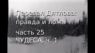 Перевал Дятлова: правда и ложь, ч.25: ЧУДЕСА, ч.1