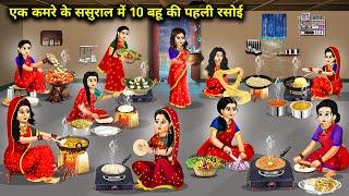 एक कमरे के ससुराल में 10 बहू की पहली रसोई | First Kitchen 10 Daughter -In -Law Room || Cartoon Video