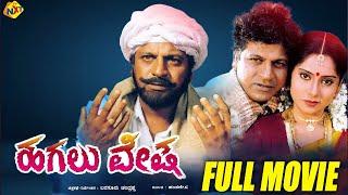 Hagalu Vesha Kannada Full Movie | ಹಗಲು ವೇಷ | Shiva Rajkumar, Reshma | TVNXT Kannada