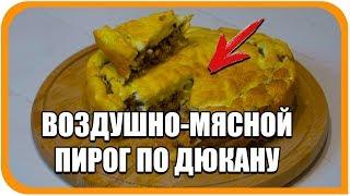 Мясной воздушный пирог по Дюкану, чередование. Легкий диетический рецепт