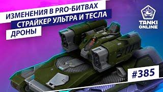 ТАНКИ ОНЛАЙН Видеоблог №385