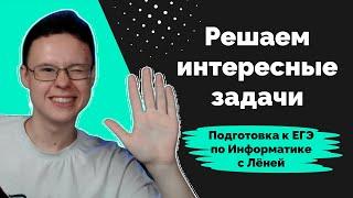 Решаем интересные задачи #3 | Информатика ЕГЭ 2024