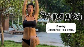 ЗАРЯДКА 10 минут 