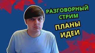 РАЗГОВОРНЫЙ СТРИМ. НОВЫЕ ПЛАНЫ. НОВЫЕ ИДЕИ. ШАГАЕМ ДАЛЬШЕ