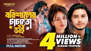 বরিশালের চাচাতো ভাই | Borishaler Chachato Bhai | Arosh Khan | Onamika Oyshe | Bangla Natok