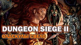 Dungeon siege II - Олдскулы свело