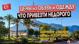 Турция  ЦЕНЫ на ОБУВЬ и ОДЕЖДУ. Что ПРИВЕЗТИ из ТУРЦИИ? LC Waikiki / FLO. Шопинг в Кемере. Кемер