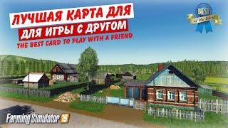 Farming simulator 2019 ЛУЧШАЯ КАРТА ДЛЯ ИГРЫ С ДРУГОМ (простоквашино) P.S одна из лучших