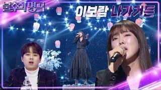 이보람 - 나 가거든 [불후의 명곡2 전설을 노래하다/Immortal Songs 2] | KBS 230128 방송