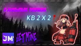 5 Самых Любимых РПЭШЭК    КВ 2x2 JETMINE ️