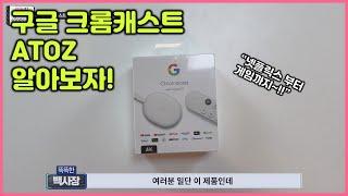 구글 크롬캐스트 셋팅&사용법 아주 쉽고 간단하게 알려드립니다! (구글크롬캐스트4)