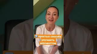 3 ПРОСТЫХ СПОСОБА улучшить желчеотток