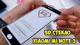 Защитное 5D стекло для Xiaomi Mi Note 3