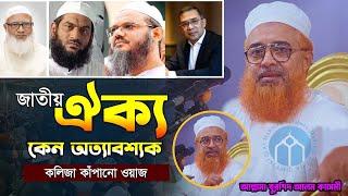 আল্লামা খুরশিদ আলম কাসেমী | Allama Khurshid Alam Kasemi | New Waz 2025///