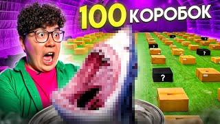 ЭКСТРЕМАЛЬНЫЕ 100 КОРОБОК ЧЕЛЛЕНДЖ | ОТКРОЙ, ЧТОБЫ ВЫЖИТЬ