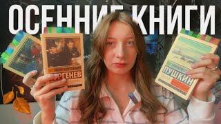 Книги, которые у меня ассоциируются с осенью 