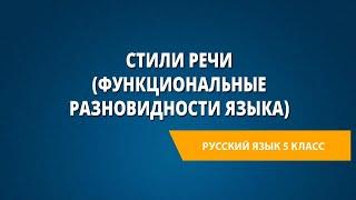 Стили речи (функциональные разновидности языка)